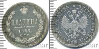 Монета 1855 – 1881 Александр II 1 полтина Серебро 1867
