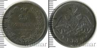 Монета 1825 – 1855 Николай I 25 копеек Серебро 1830