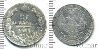 Монета 1825 – 1855 Николай I 25 копеек Серебро 1837