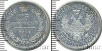 Монета 1855 – 1881 Александр II 25 копеек Серебро 1856