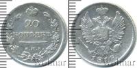 Монета 1801 – 1825 Александр I 20 копеек Серебро 1818
