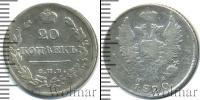 Монета 1801 – 1825 Александр I 20 копеек Серебро 1820