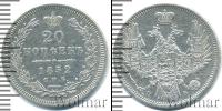 Монета 1825 – 1855 Николай I 20 копеек Серебро 1852