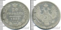 Монета 1825 – 1855 Николай I 20 копеек Серебро 1853