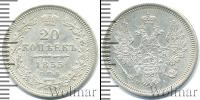 Монета 1825 – 1855 Николай I 20 копеек Серебро 1855