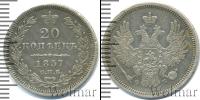 Монета 1855 – 1881 Александр II 20 копеек Серебро 1857