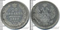 Монета 1855 – 1881 Александр II 20 копеек Серебро 1858