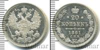 Монета 1855 – 1881 Александр II 20 копеек Серебро 1861