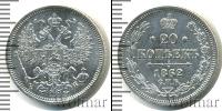 Монета 1855 – 1881 Александр II 20 копеек Серебро 1862