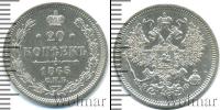 Монета 1855 – 1881 Александр II 20 копеек Серебро 1865