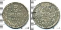Монета 1855 – 1881 Александр II 20 копеек Серебро 1867