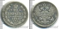 Монета 1855 – 1881 Александр II 20 копеек Серебро 1868