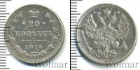 Монета 1894 – 1917 Николай II 20 копеек Серебро 1915