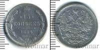 Монета 1881 – 1894 Александр III 15 копеек Серебро 1884