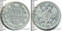 Монета 1894 – 1917 Николай II 15 копеек Серебро 1902