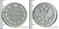 Монета 1894 – 1917 Николай II 15 копеек Серебро 1905
