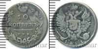 Монета 1801 – 1825 Александр I 10 копеек Серебро 1811