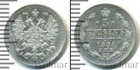 Монета 1881 – 1894 Александр III 5 копеек Серебро 1884