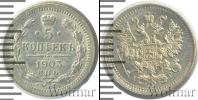Монета 1894 – 1917 Николай II 5 копеек Серебро 1903