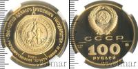 Монета СССР 1961-1991 100 рублей Золото 1989