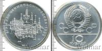Монета СССР 1961-1991 10 рублей Серебро 1977