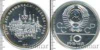 Монета СССР 1961-1991 10 рублей Серебро 1977