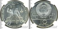Монета СССР 1961-1991 10 рублей Серебро 1979