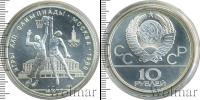 Монета СССР 1961-1991 10 рублей Серебро 1979