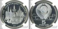 Монета СССР 1961-1991 5 рублей Серебро 1977