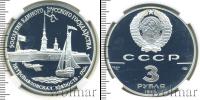 Монета СССР 1961-1991 3 рубля Серебро 1990