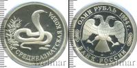 Монета Современная Россия 1 рубль Серебро 1994