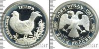 Монета Современная Россия 1 рубль Серебро 1995