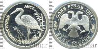 Монета Современная Россия 1 рубль Серебро 1995