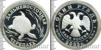 Монета Современная Россия 1 рубль Серебро 2003