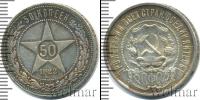 Монета РСФСР 50 копеек Серебро 1922