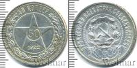 Монета РСФСР 50 копеек Серебро 1922