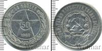 Монета РСФСР 50 копеек Серебро 1922