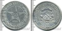 Монета РСФСР 50 копеек Серебро 1922