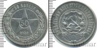 Монета РСФСР 50 копеек Серебро 1922