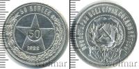 Монета РСФСР 50 копеек Серебро 1922