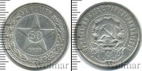Монета РСФСР 50 копеек Серебро 1922