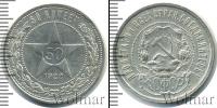 Монета РСФСР 50 копеек Серебро 1922