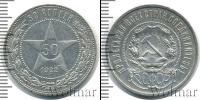 Монета РСФСР 50 копеек Серебро 1922