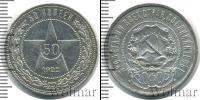 Монета РСФСР 50 копеек Серебро 1922