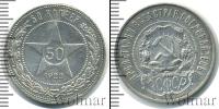 Монета РСФСР 50 копеек Серебро 1922