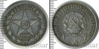 Монета РСФСР 50 копеек Серебро 1922