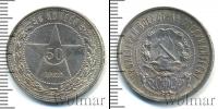 Монета РСФСР 50 копеек Серебро 1922