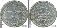 Монета РСФСР 50 копеек Серебро 1922