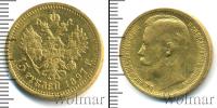 Монета 1894 – 1917 Николай II 15 рублей Золото 1897