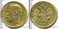 Монета 1894 – 1917 Николай II 15 рублей Золото 1897